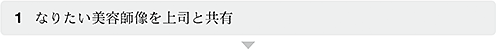 1.なりたい美容師像を上司と共有