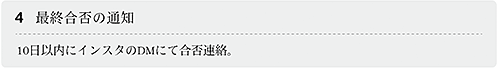 4.最終合否の通知 10日以内にインスタのDMにて合否連絡。